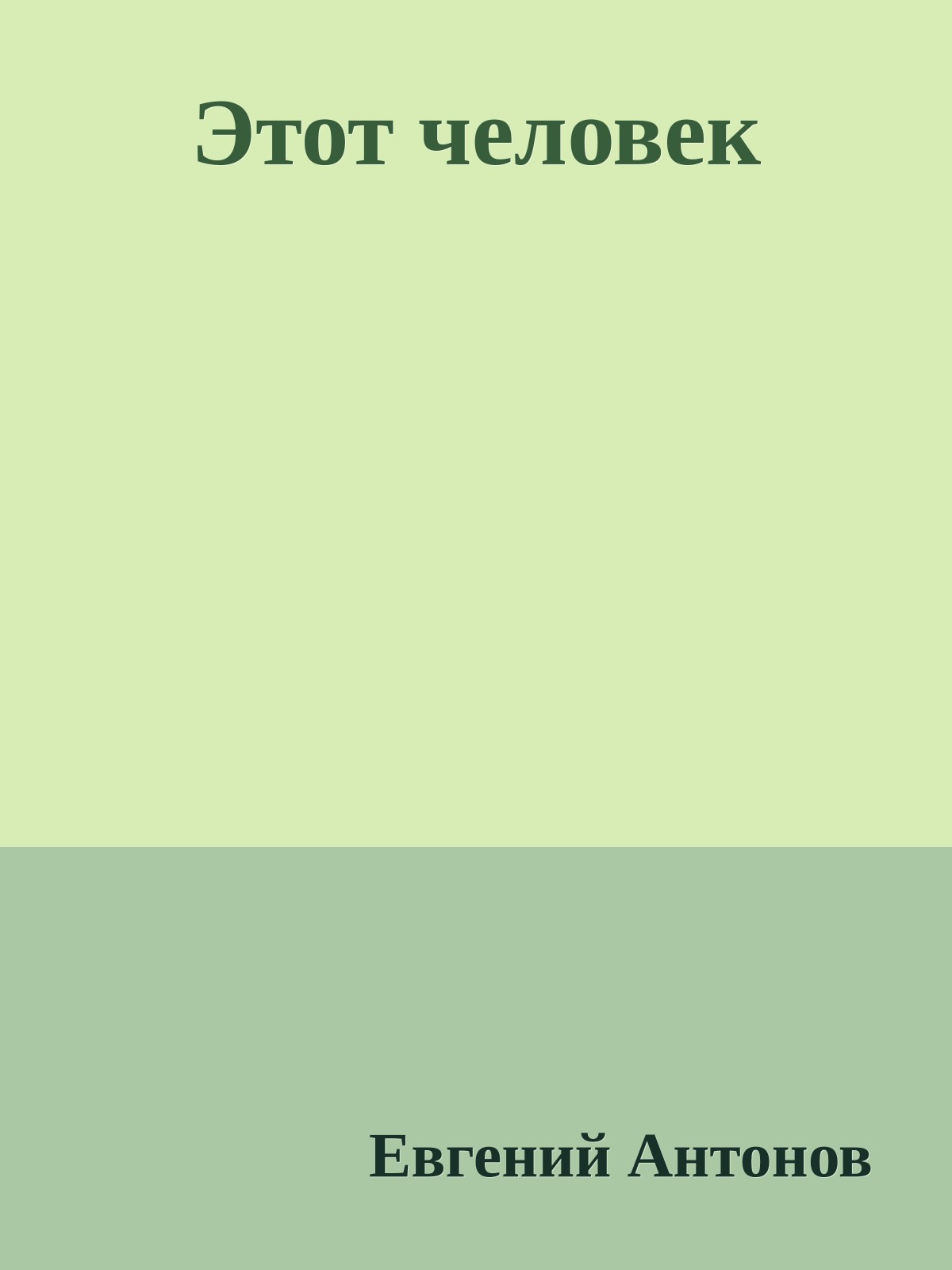 Этот человек