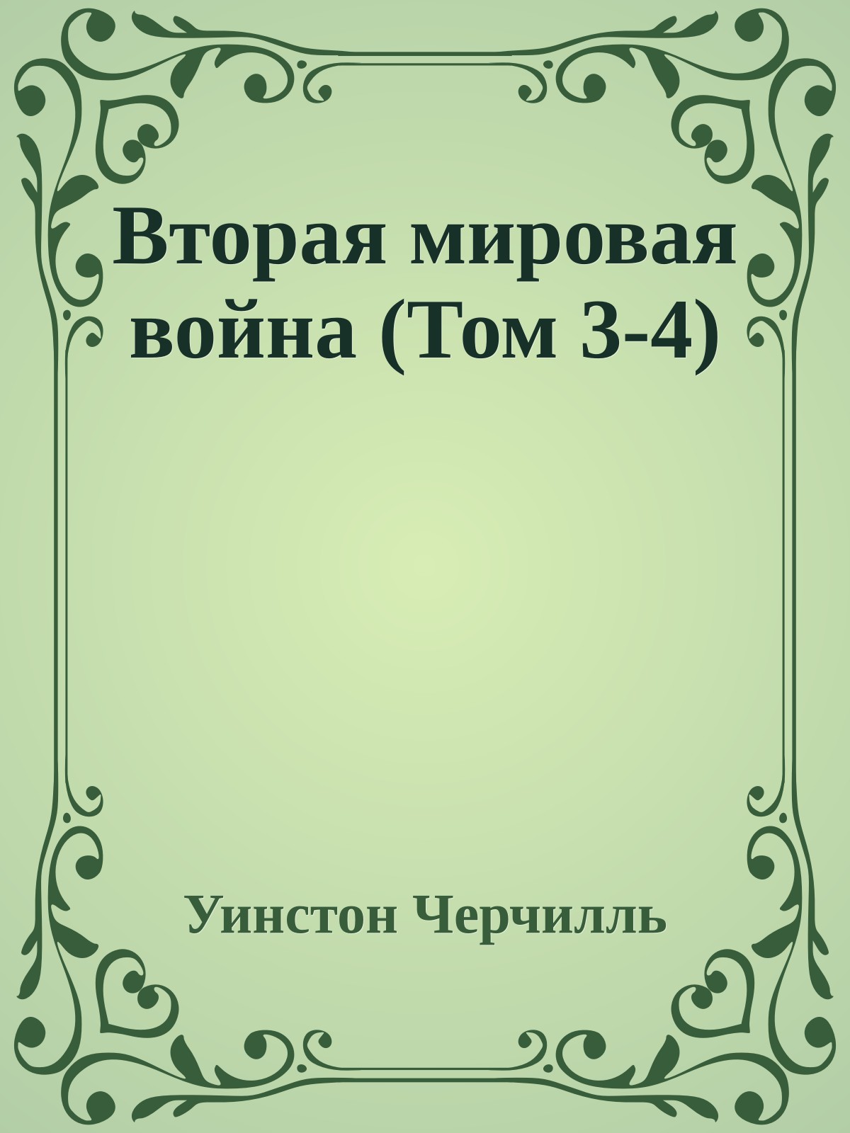 Вторая мировая война (Том 3-4)