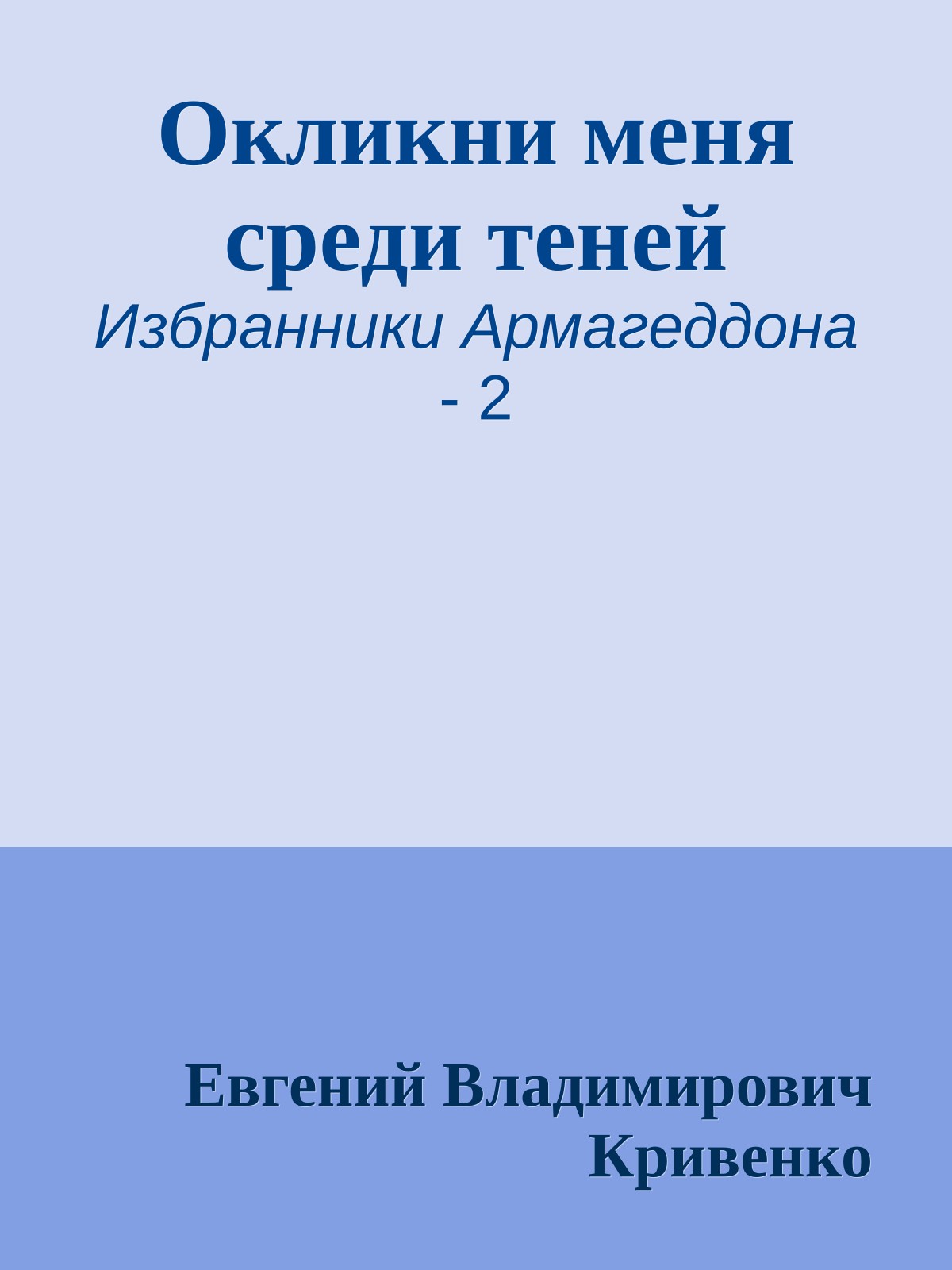 Окликни меня среди теней