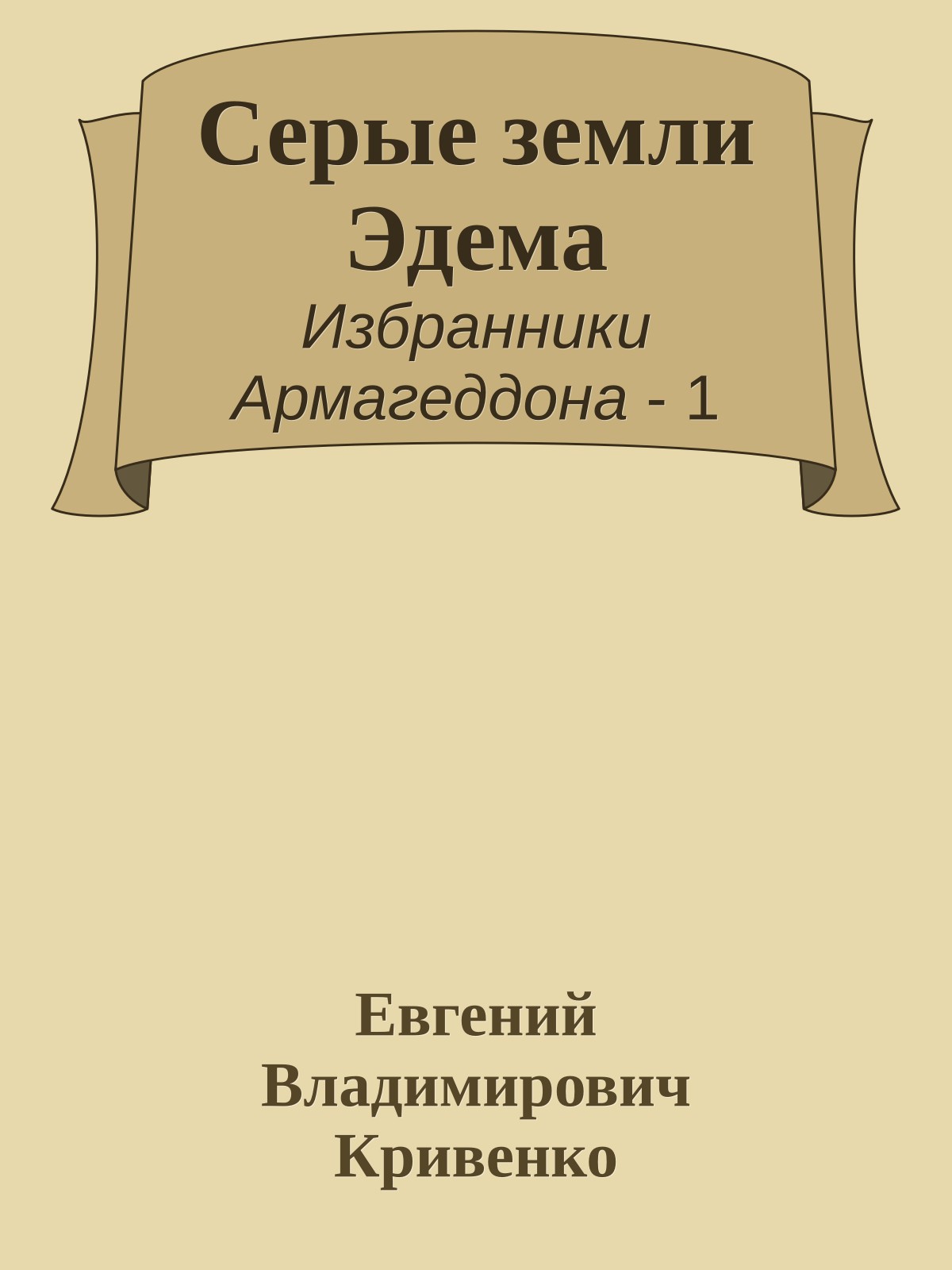 Серые земли Эдема