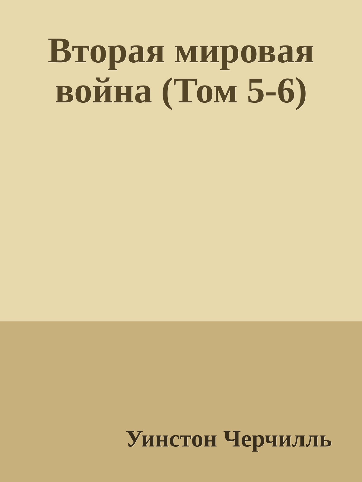 Вторая мировая война (Том 5-6)