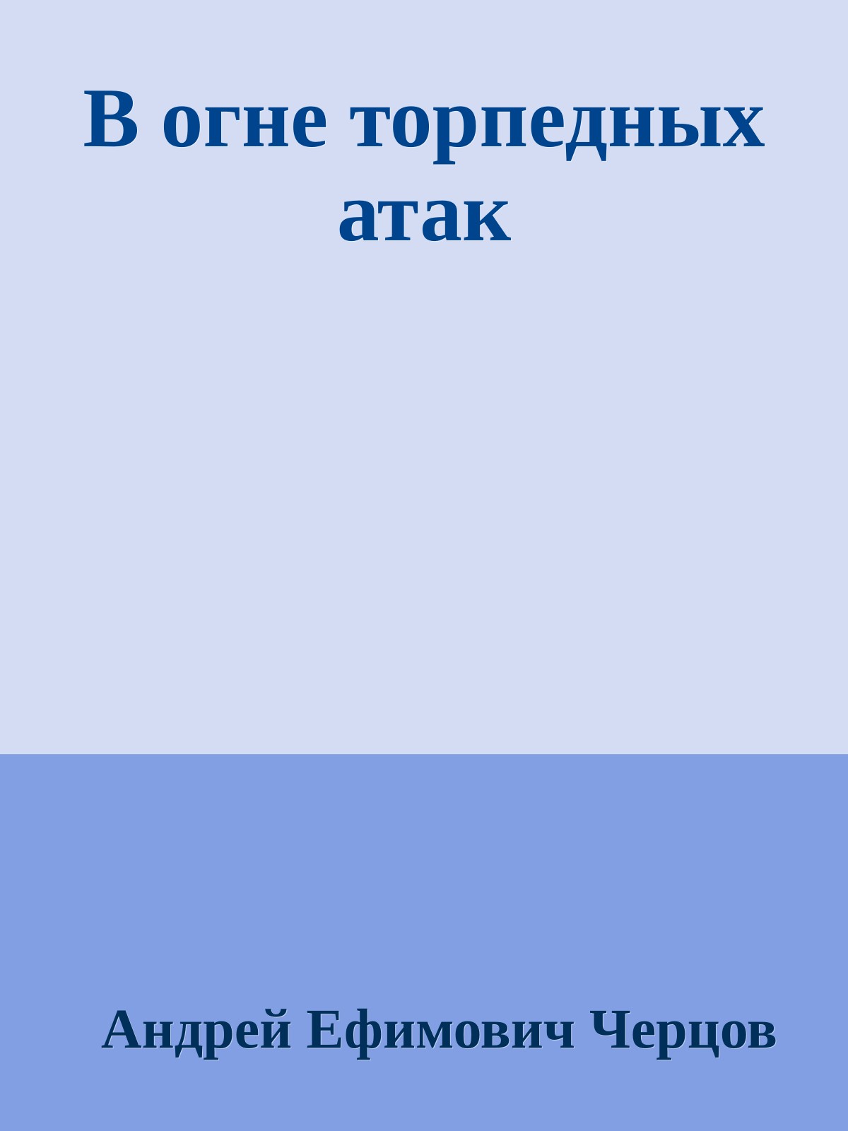В огне торпедных атак