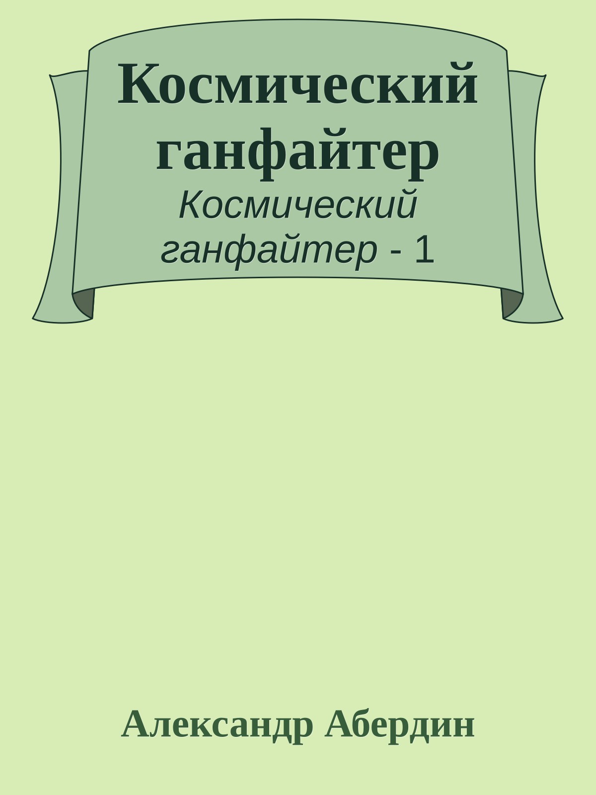 Космический ганфайтер
