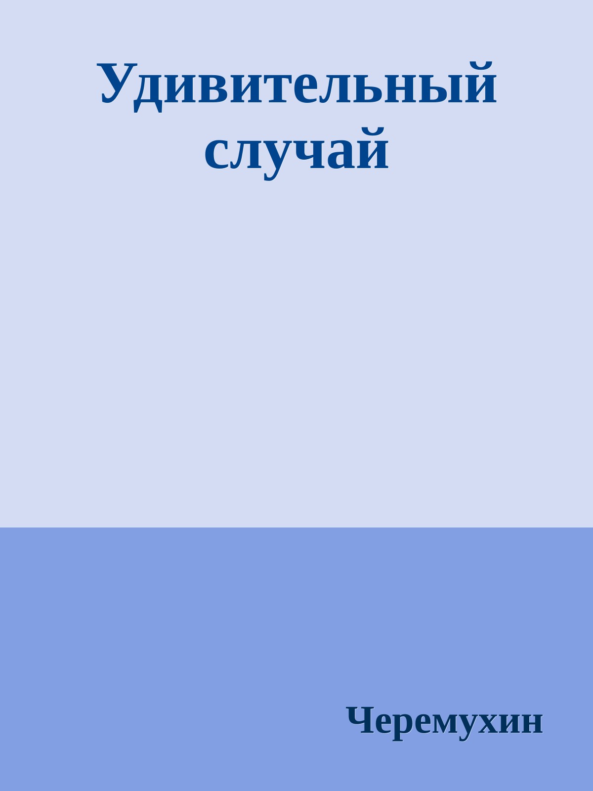 Удивительный случай