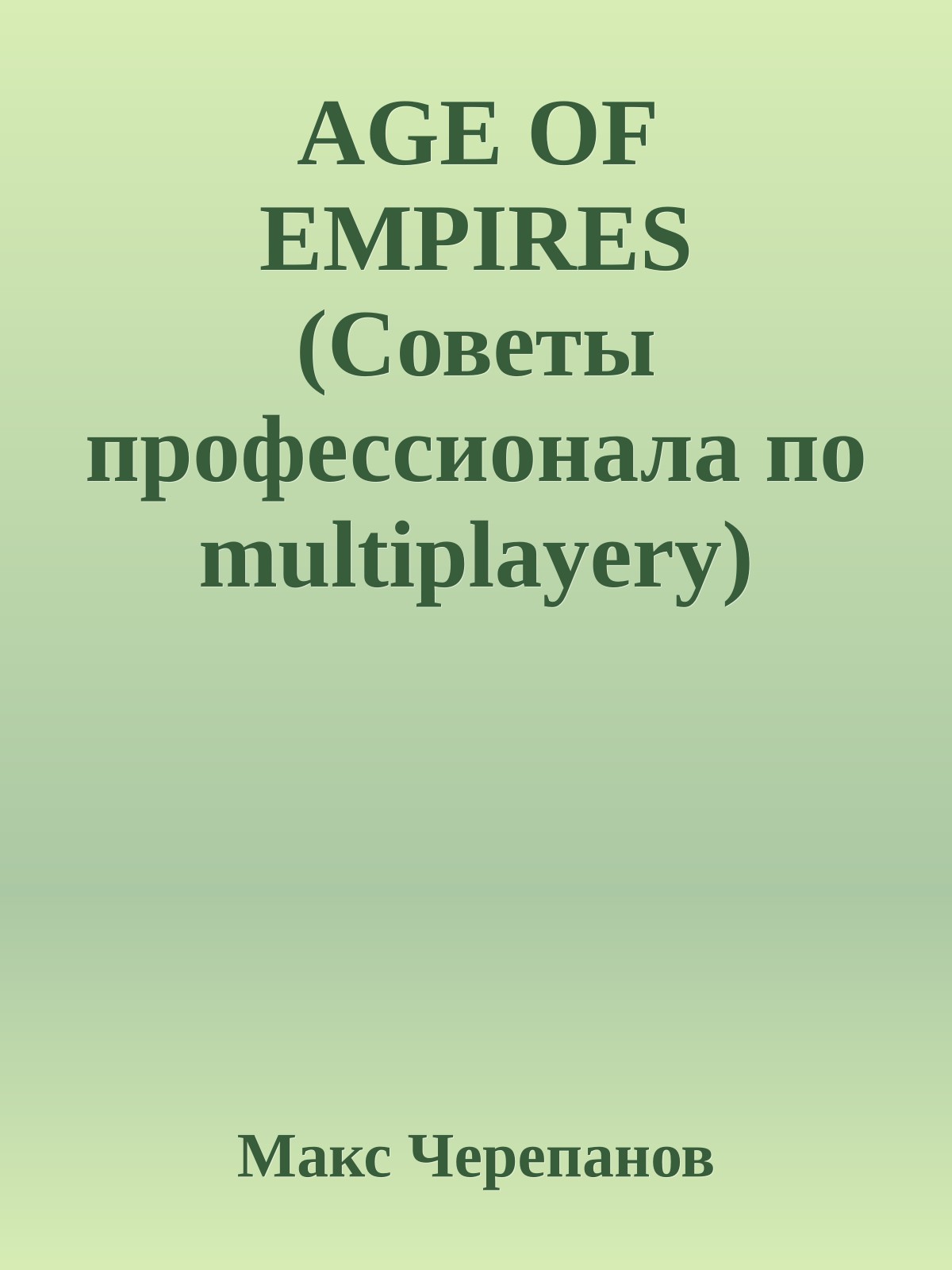 AGE OF EMPIRES (Советы профессионала по multiplayery)