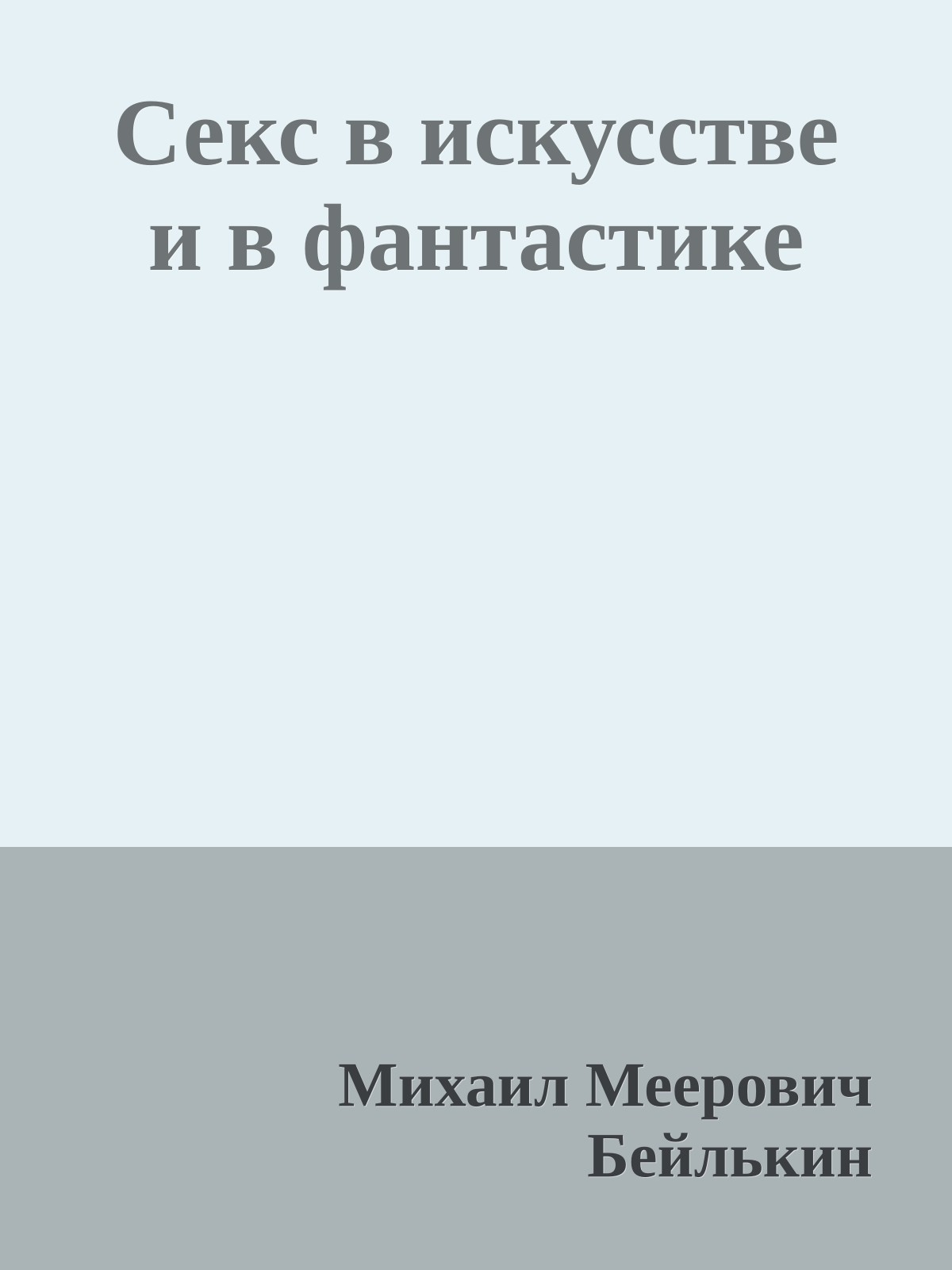 Секс в искусстве и в фантастике