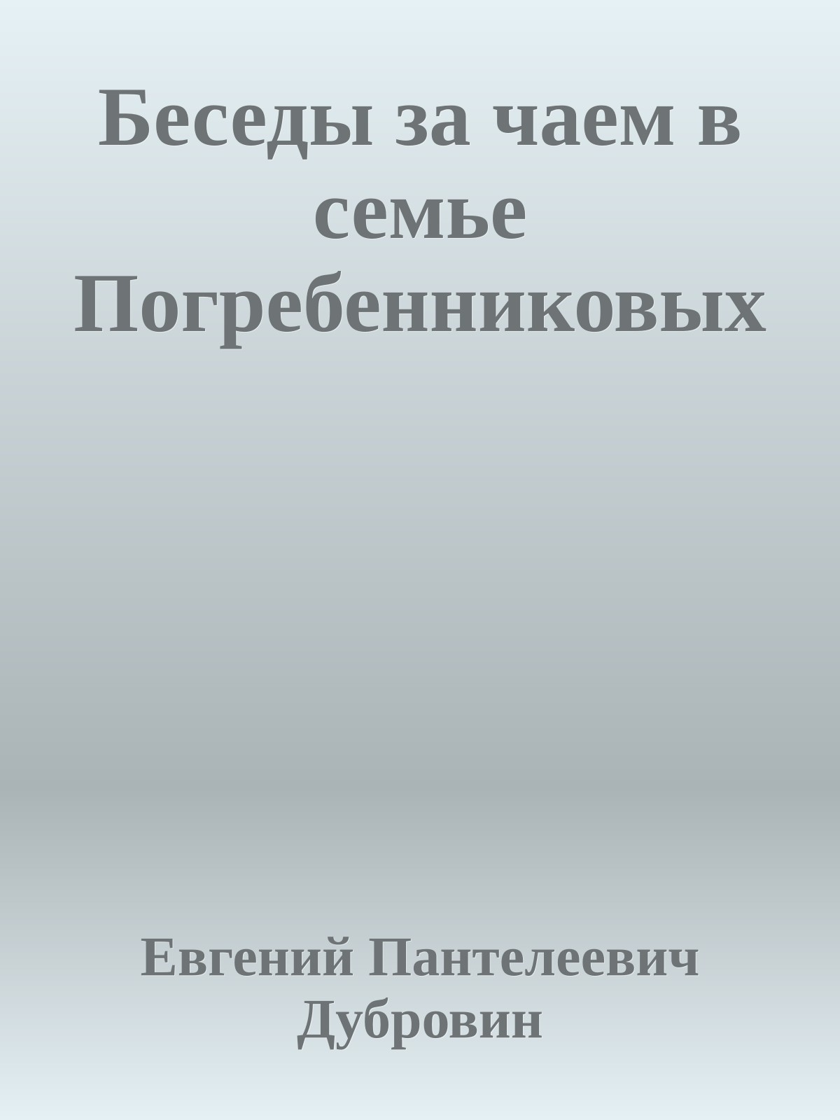 Беседы за чаем в семье Погребенниковых