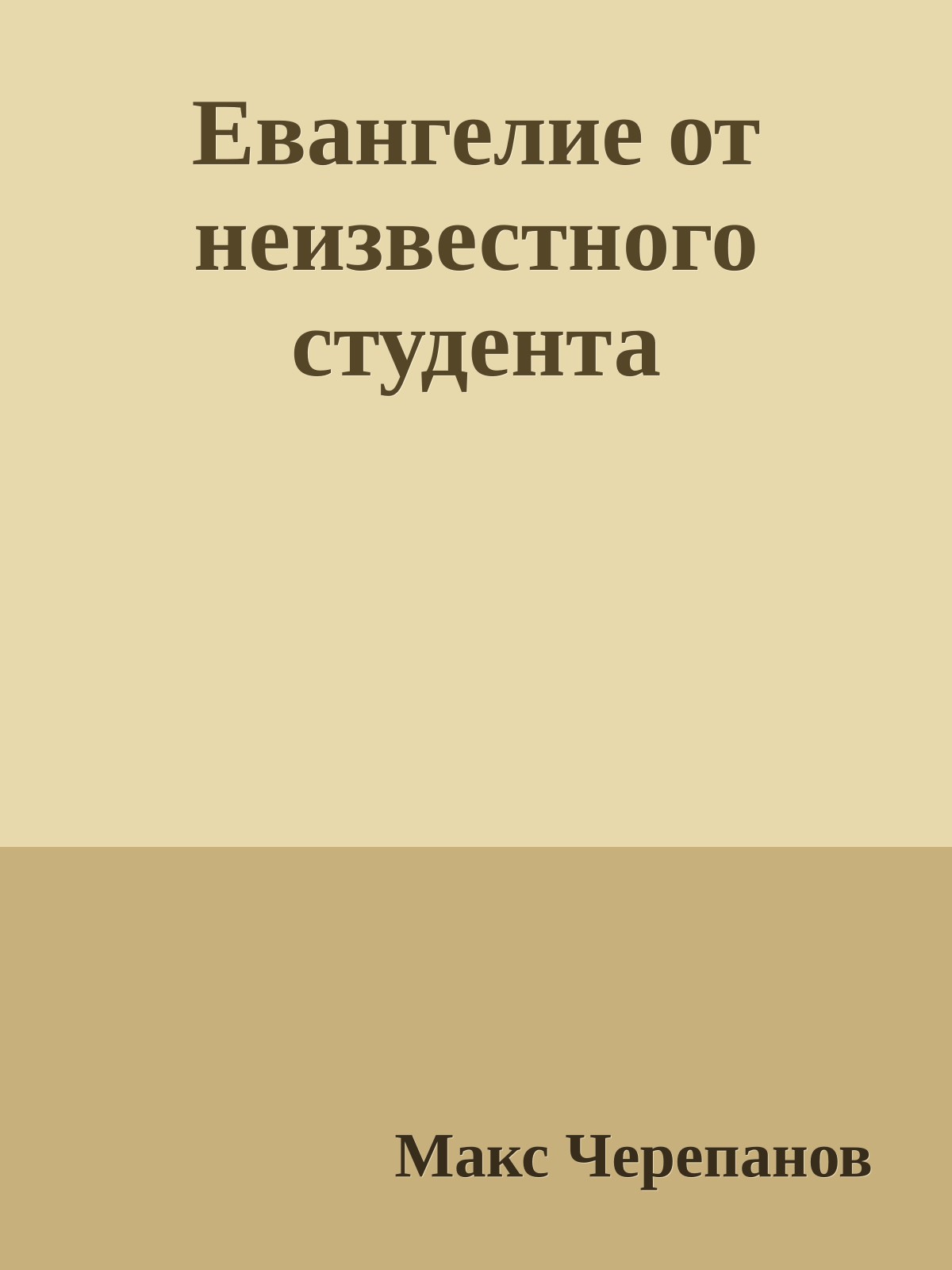 Евангелие от неизвестного студента