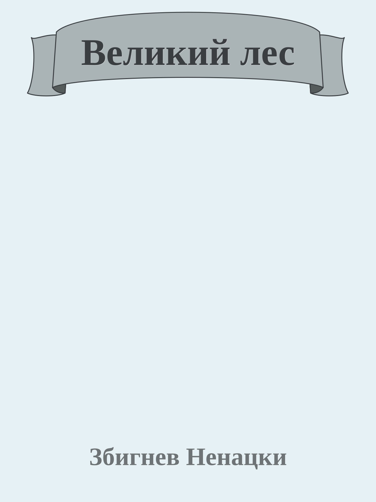 Великий лес