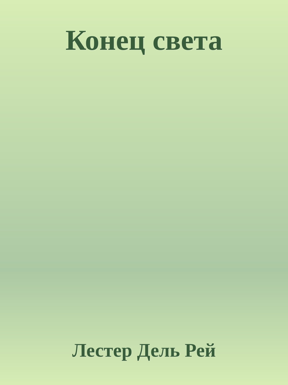 Конец света