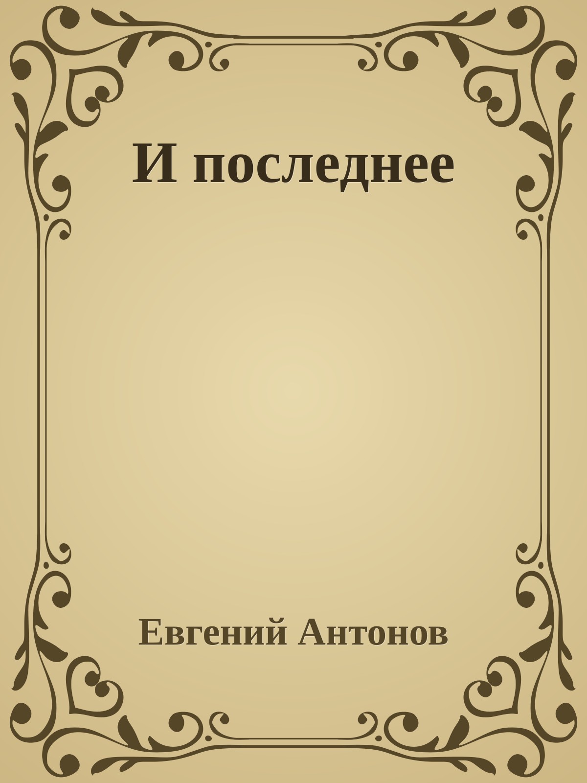 И последнее