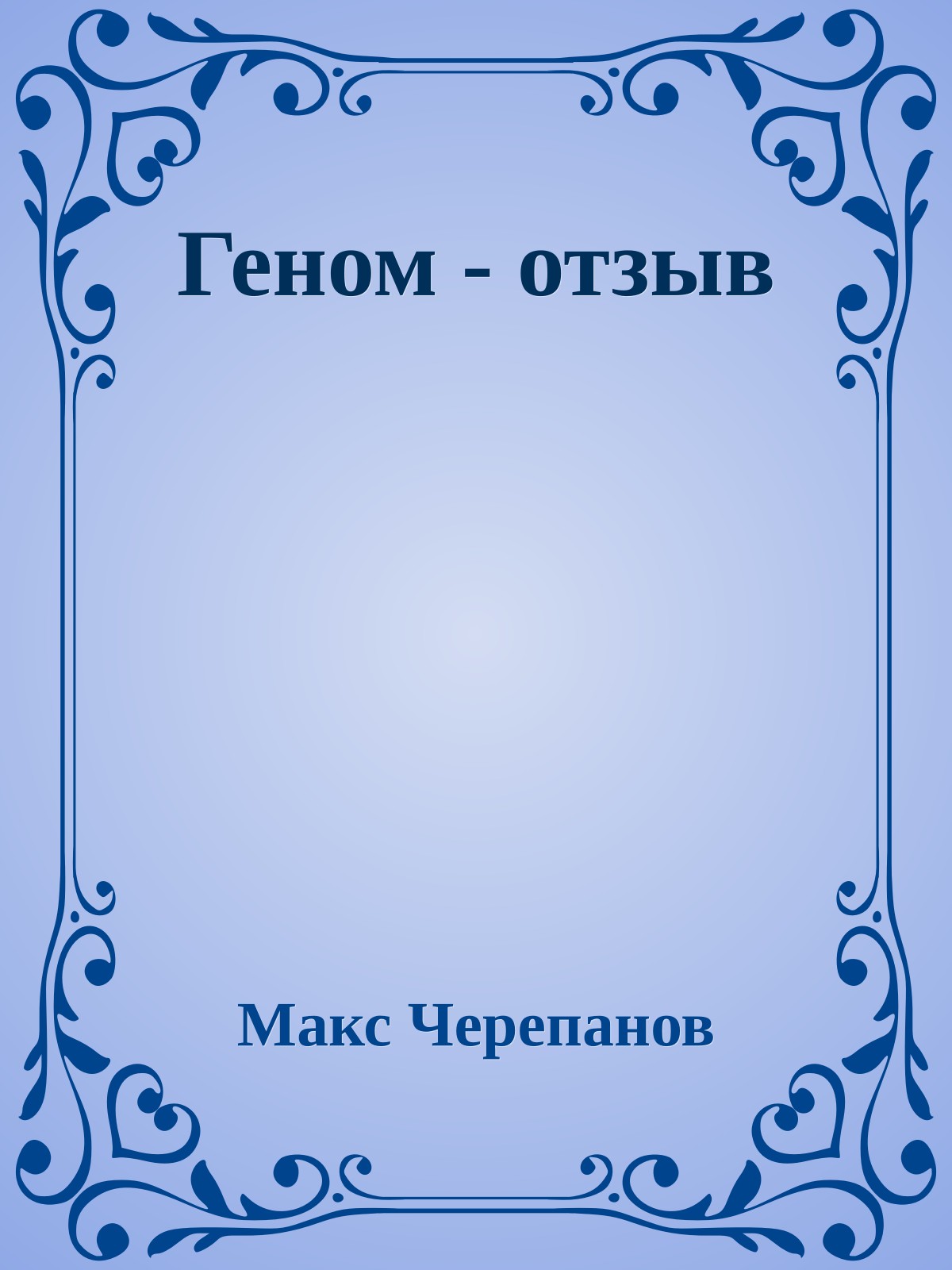 Геном - отзыв