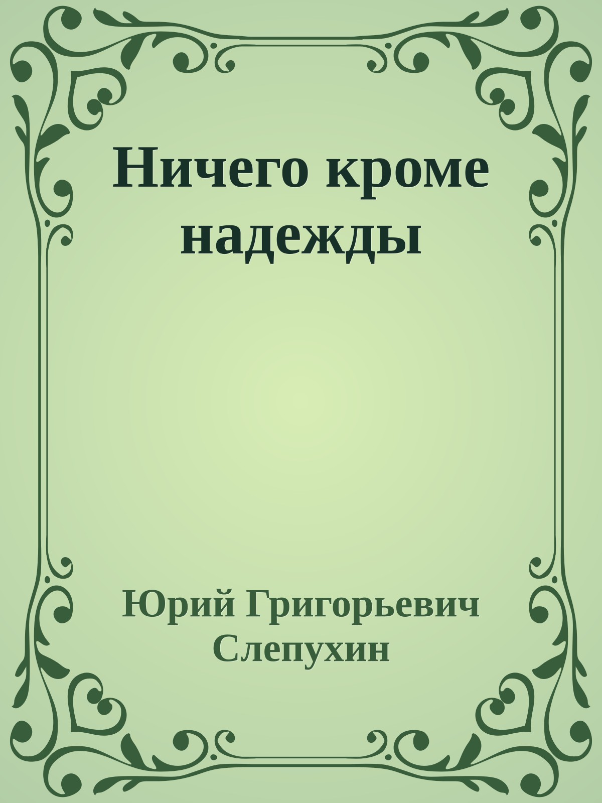 Ничего кроме надежды
