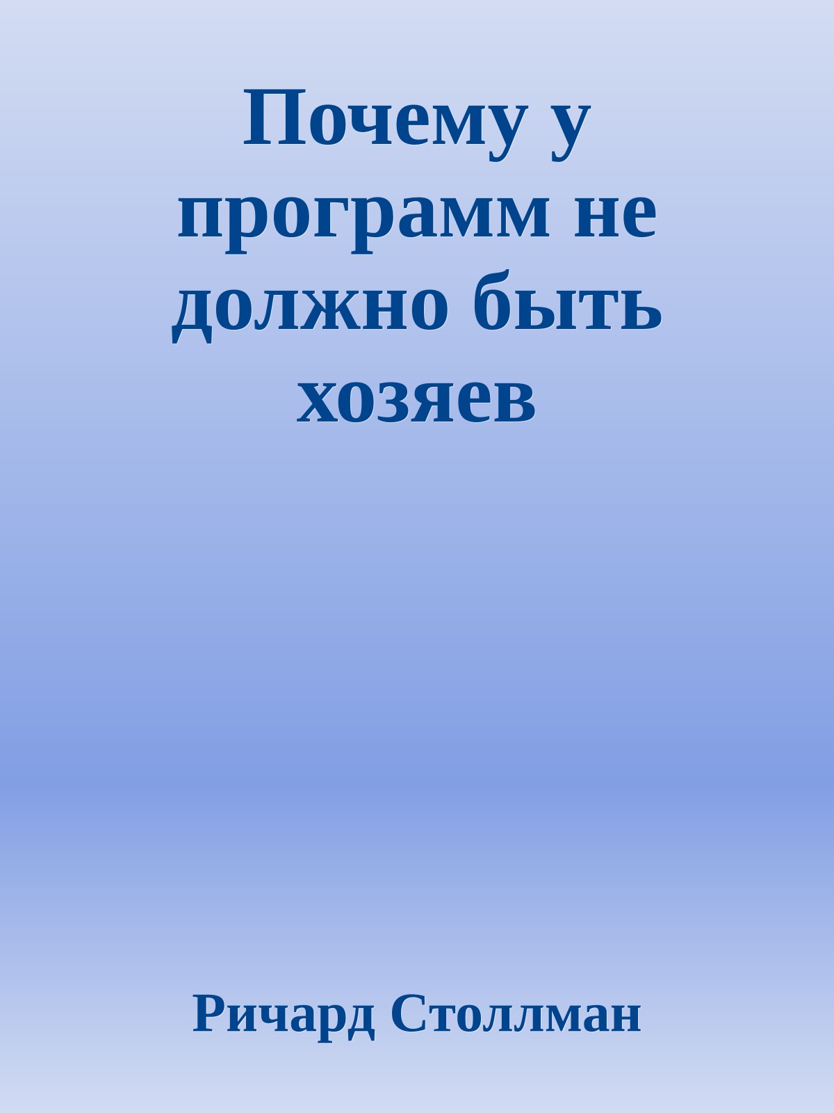 Почему у программ не должно быть хозяев