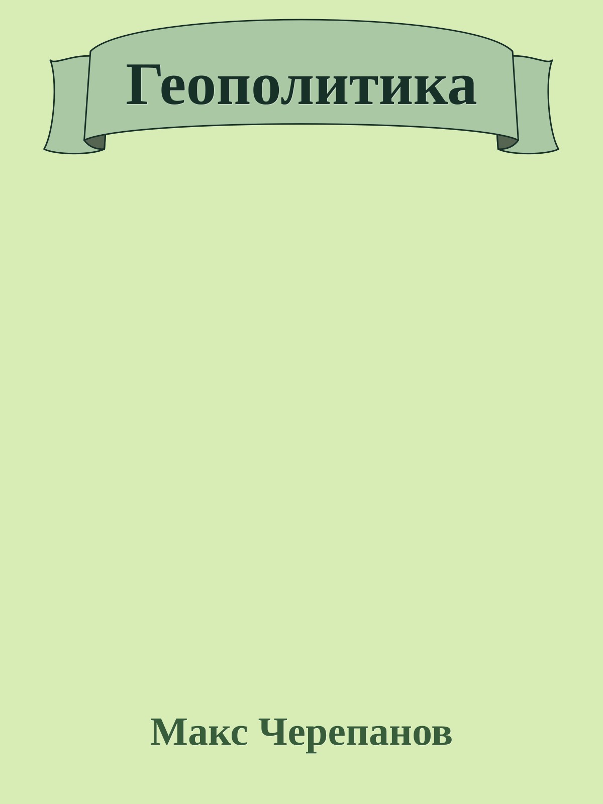 Геополитика