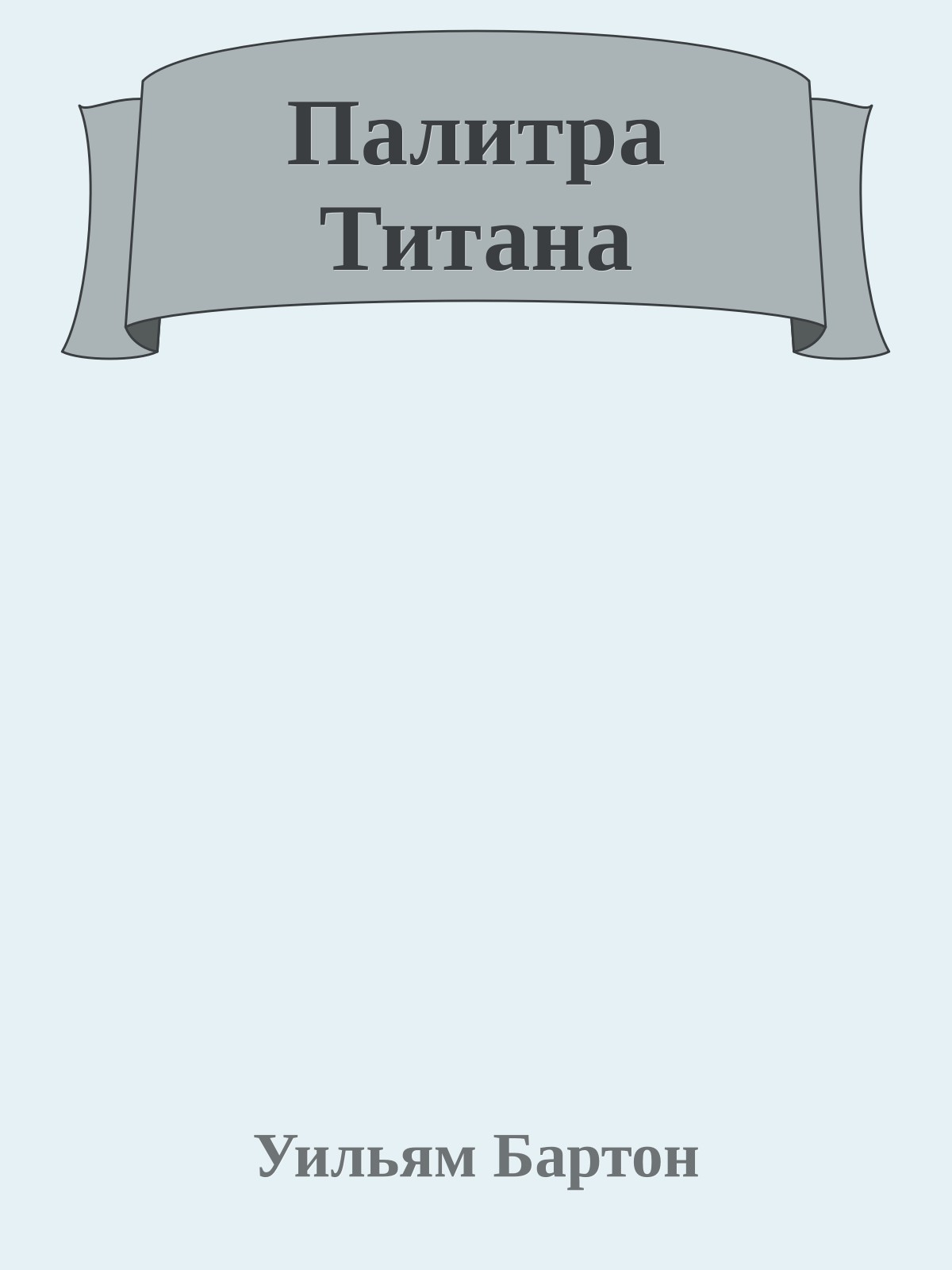 Палитра Титана