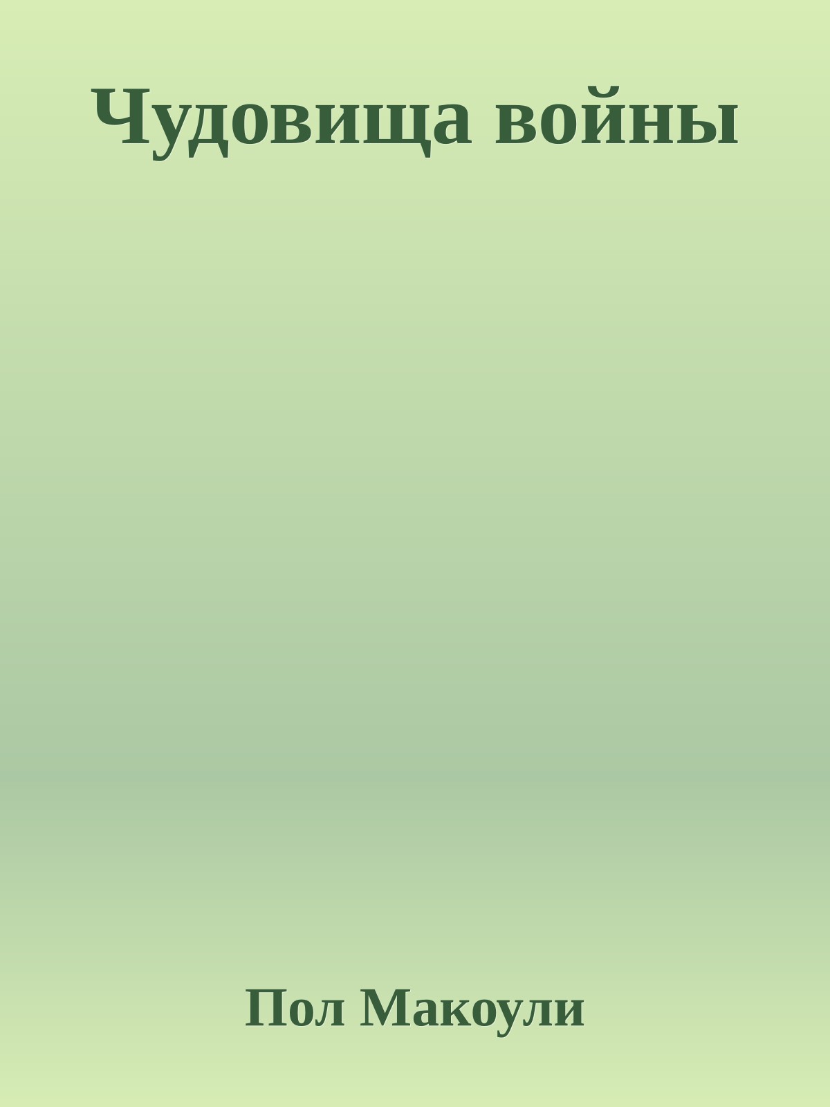 Чудовища войны