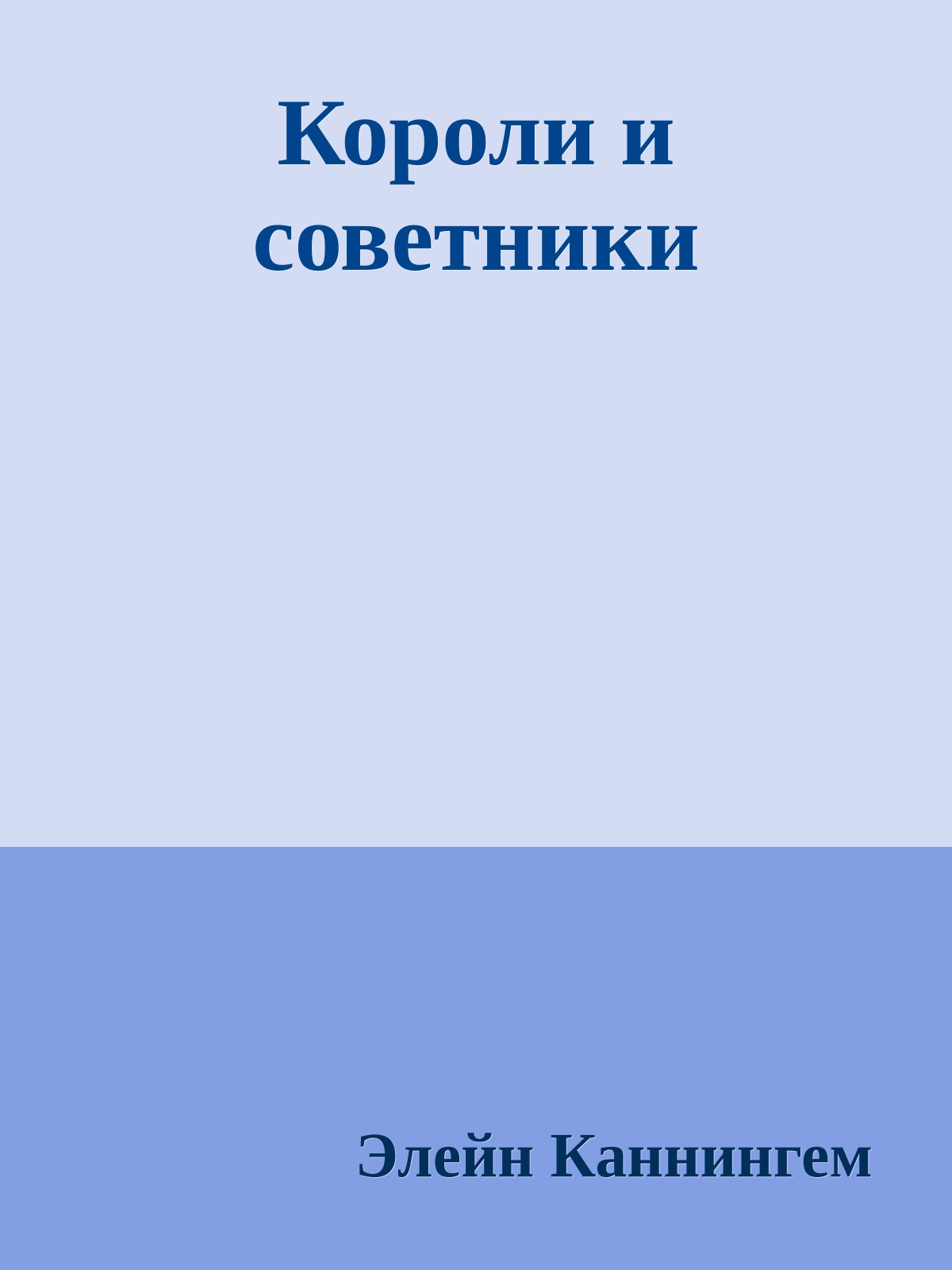 Короли и советники
