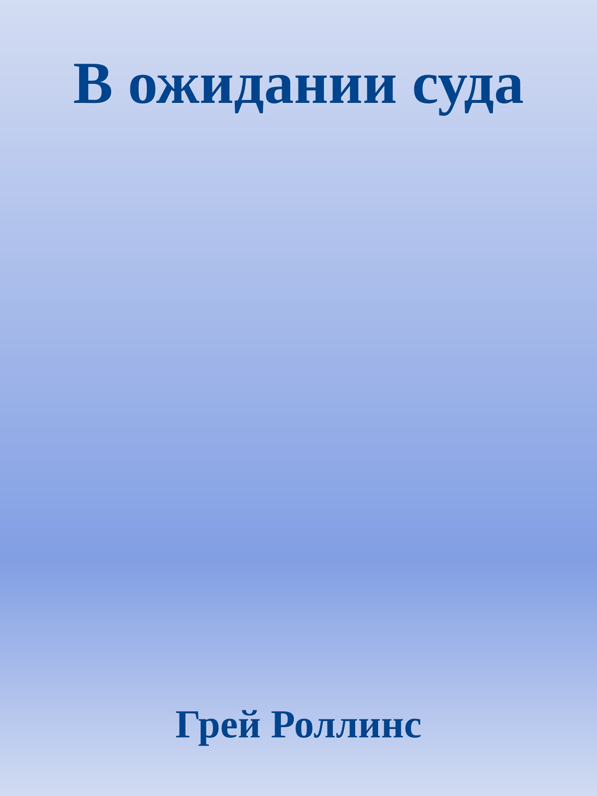 В ожидании суда