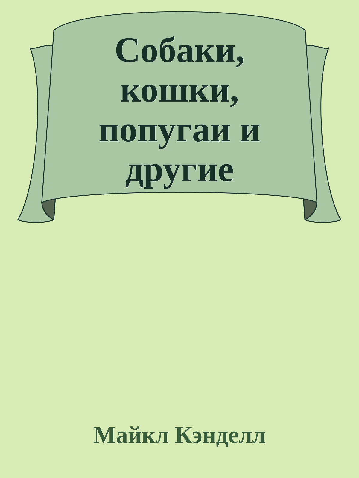 Собаки, кошки, попугаи и другие