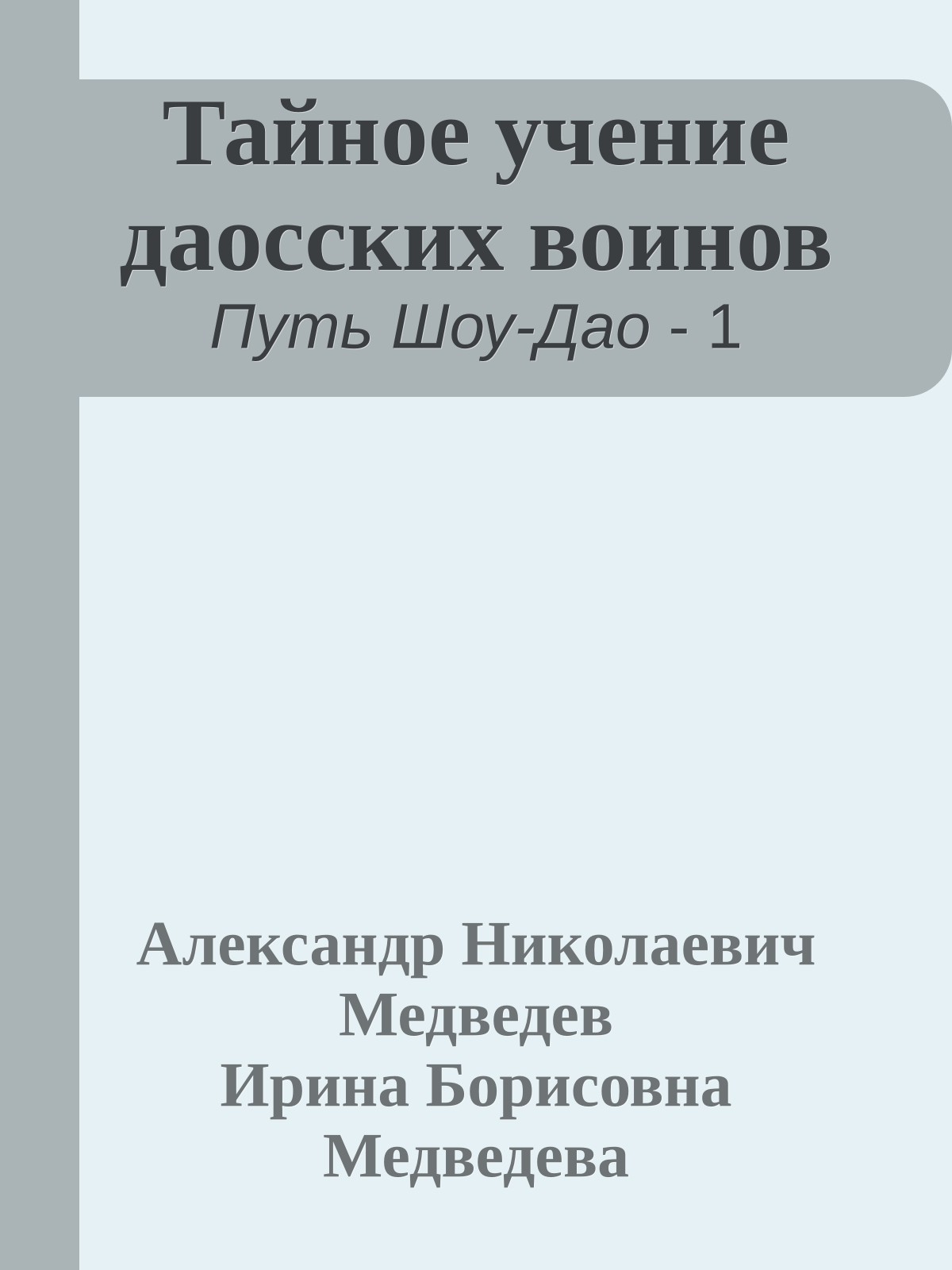Тайное учение даосских воинов