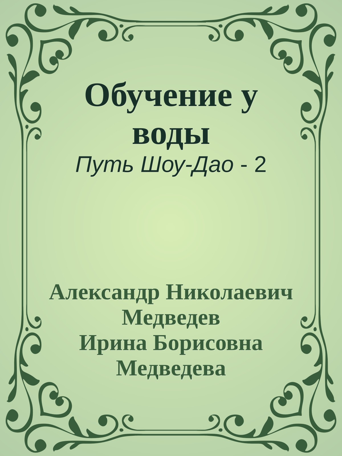 Обучение у воды