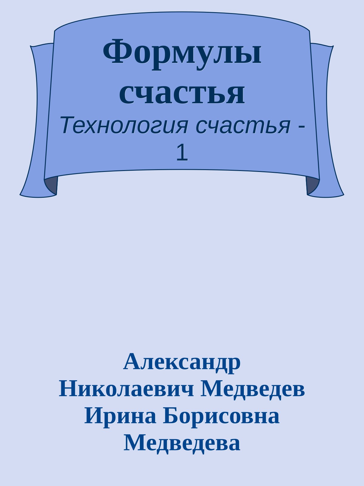 Формулы счастья