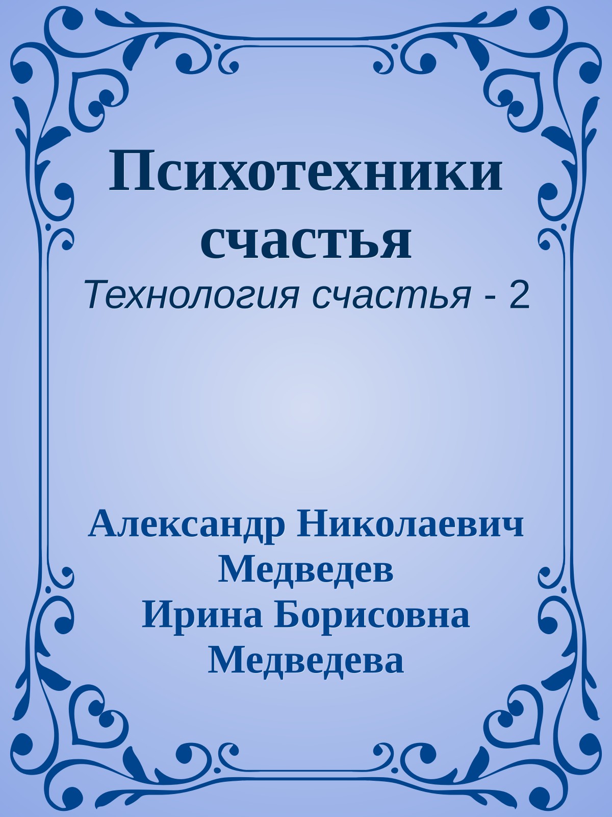 Психотехники счастья