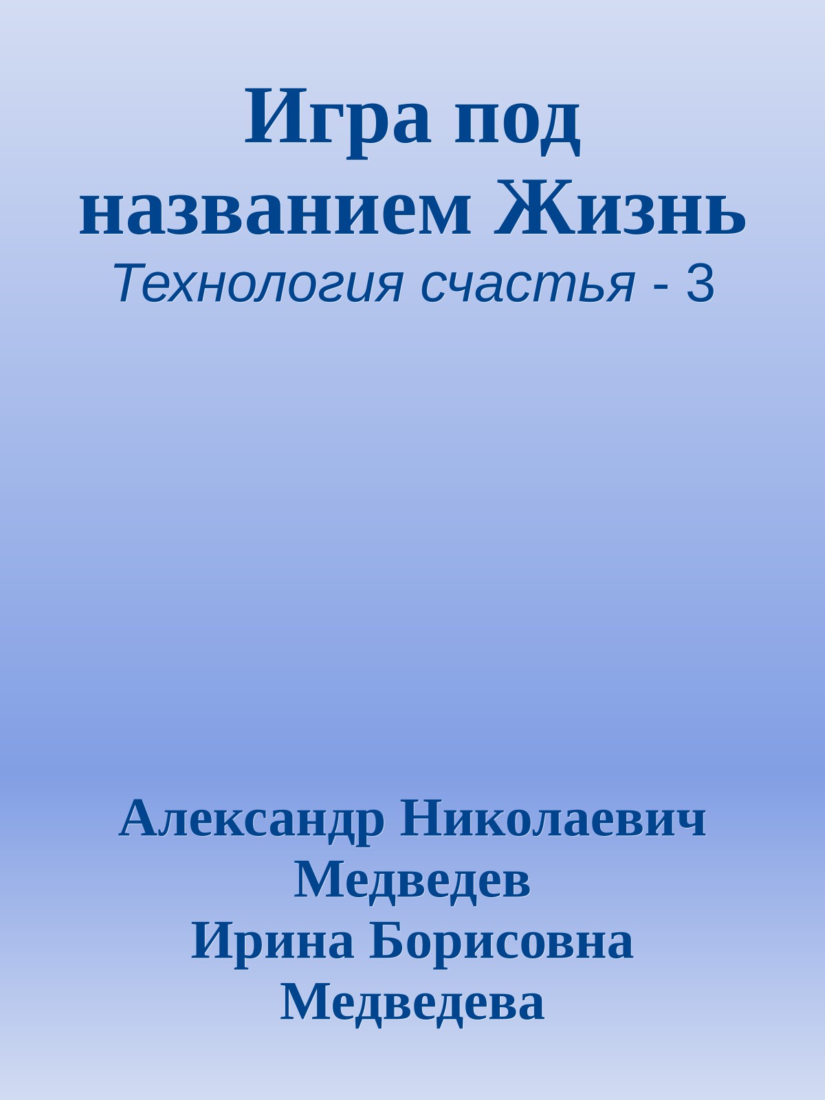 Игра под названием Жизнь