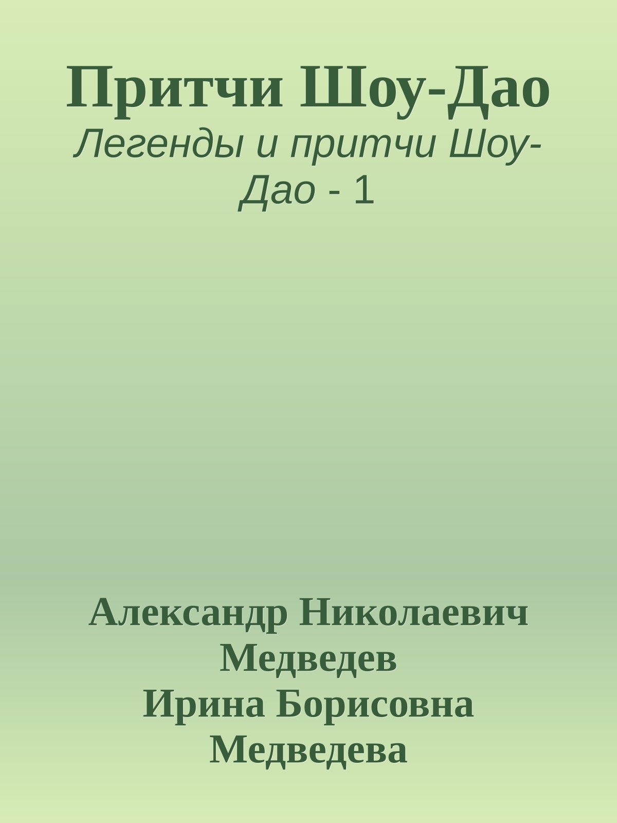 Притчи Шоу-Дао