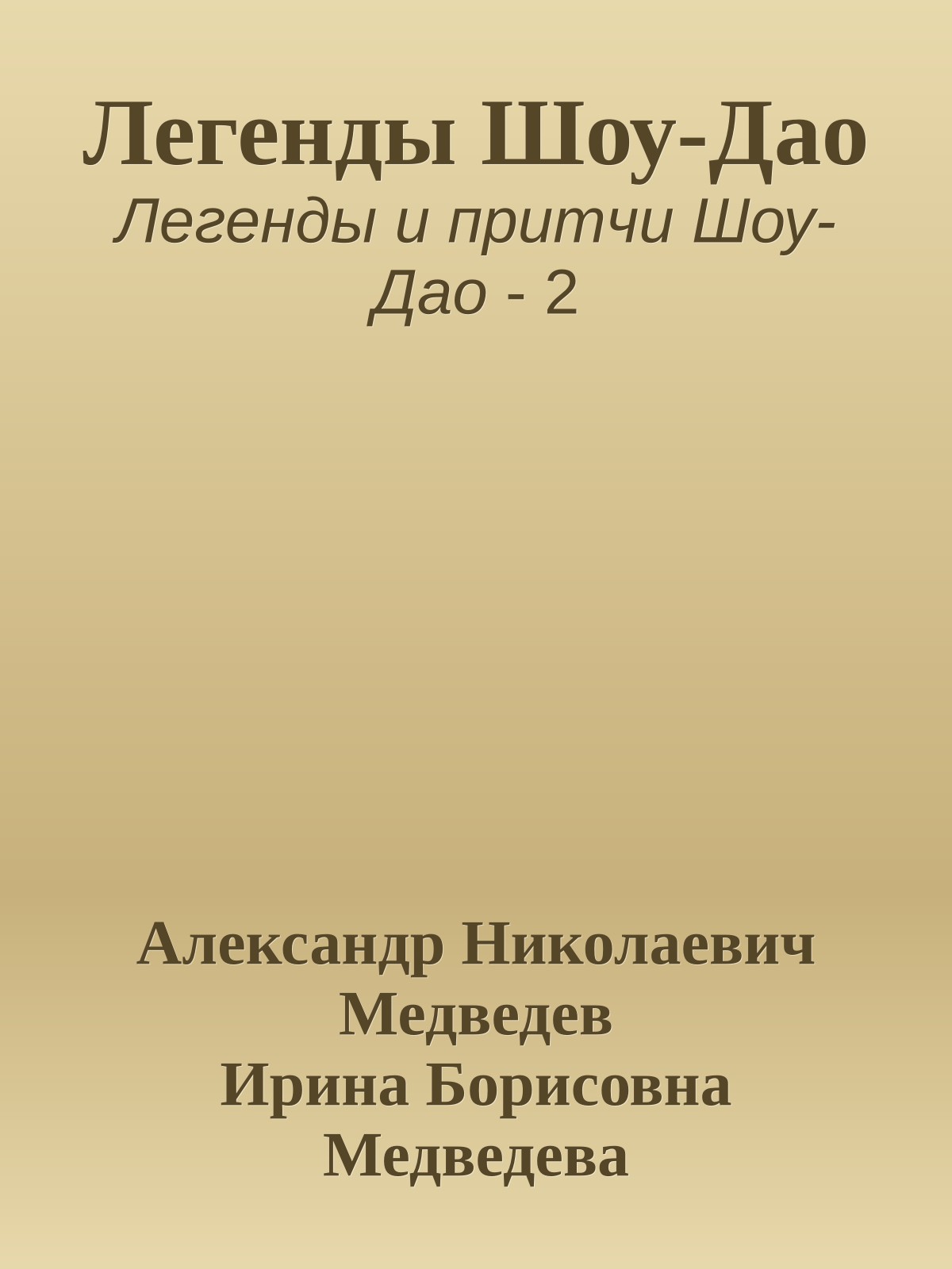 Легенды Шоу-Дао