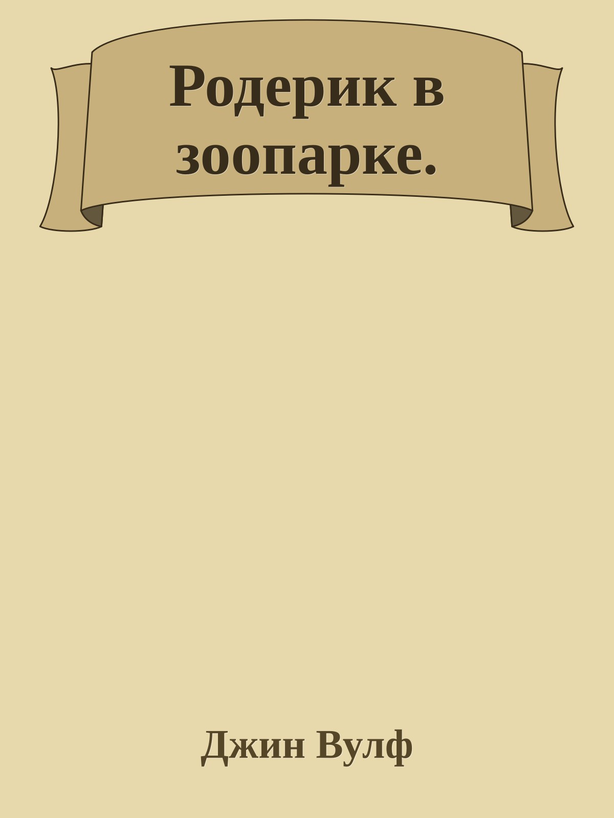 Родерик в зоопарке.