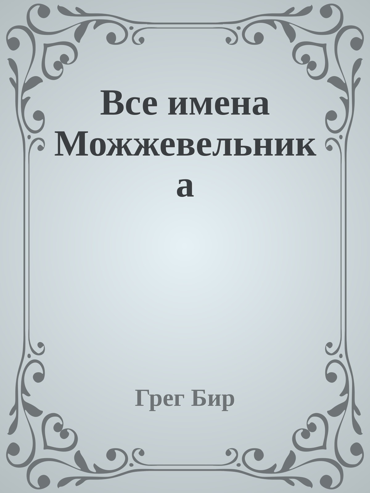 Все имена Можжевельника