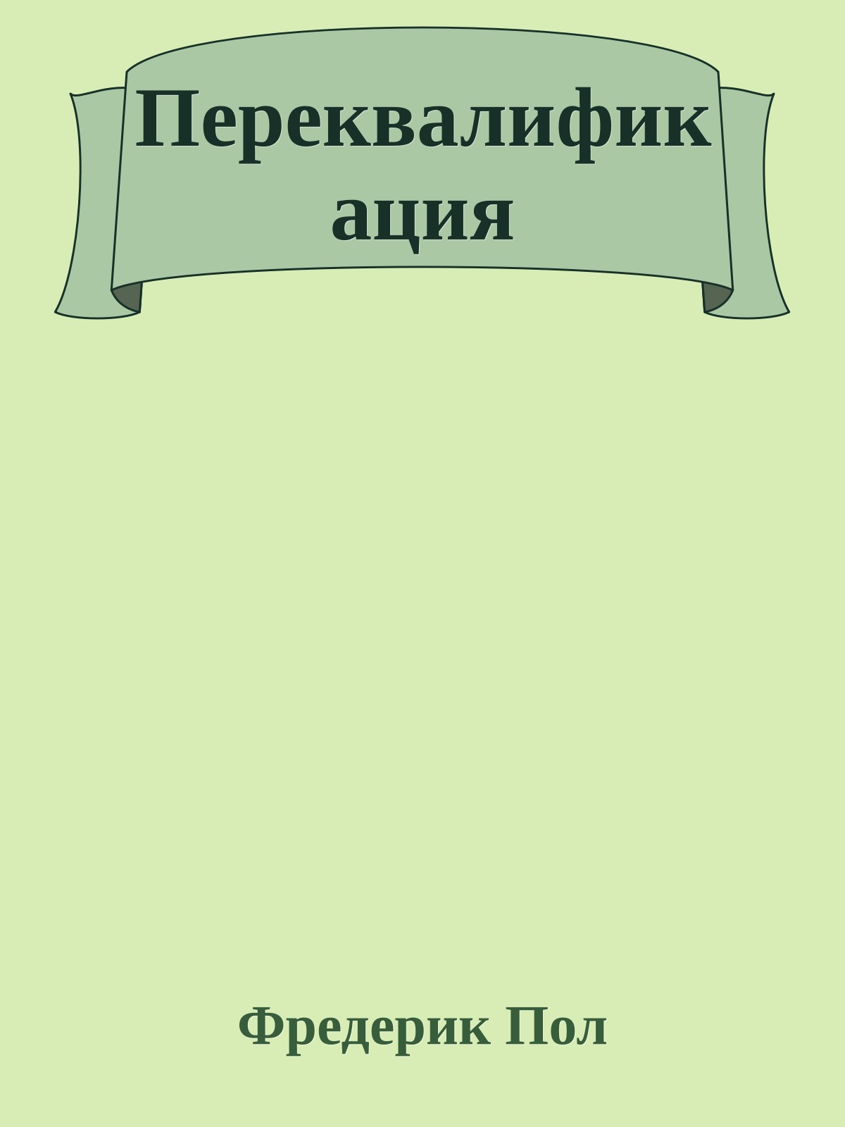 Переквалификация