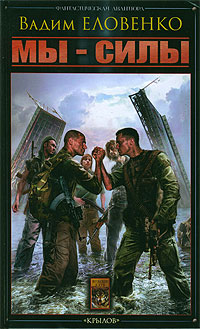 Мы – силы