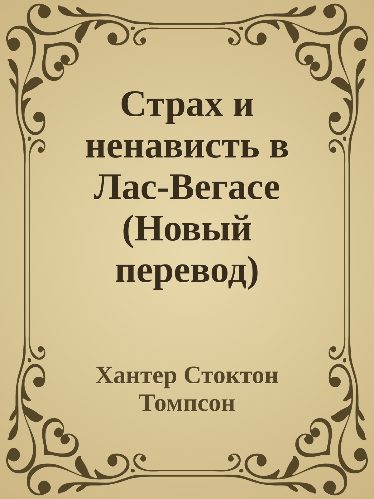 Страх и ненависть в Лас-Вегасе (Новый перевод)