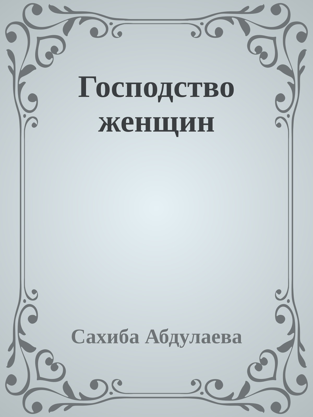 Господство женщин