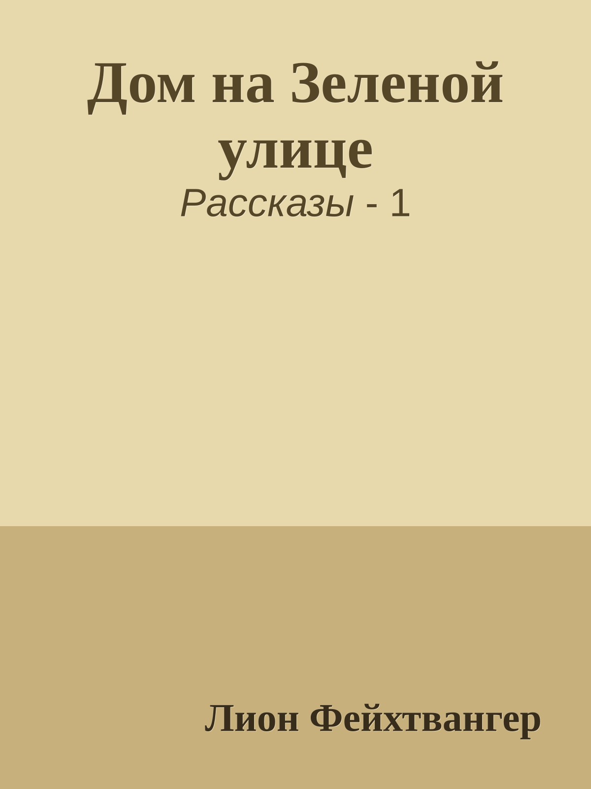 Дом на Зеленой улице