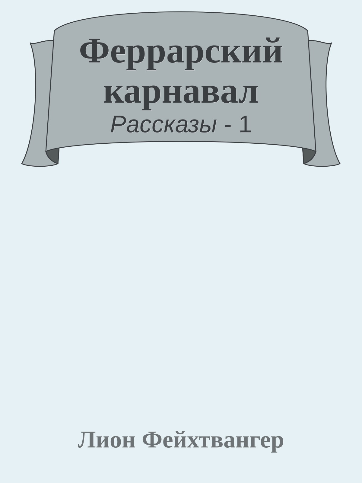 Феррарский карнавал