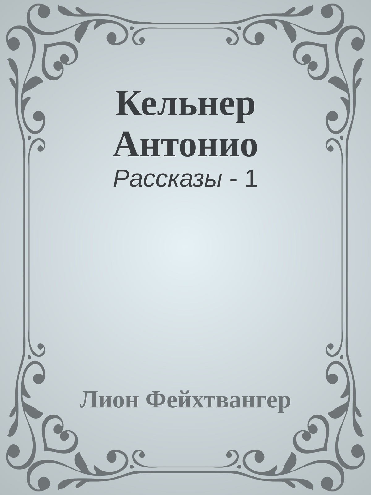 Кельнер Антонио