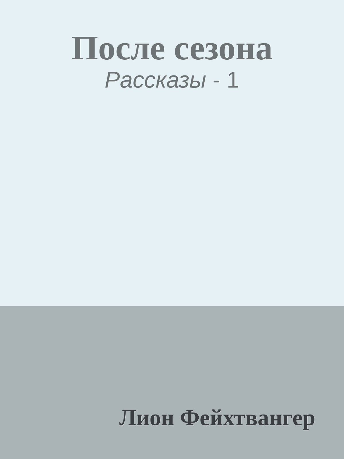 После сезона