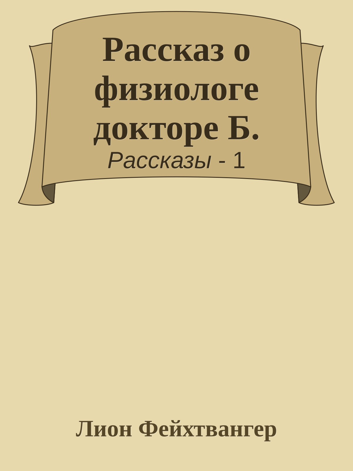 Рассказ о физиологе докторе Б.