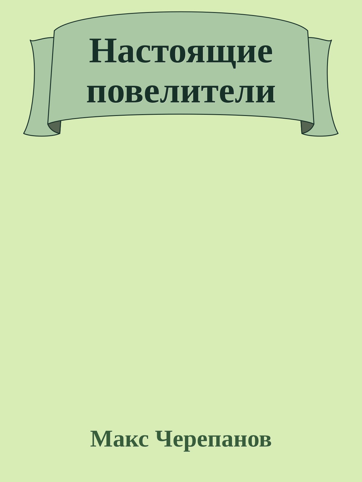 Настоящие повелители