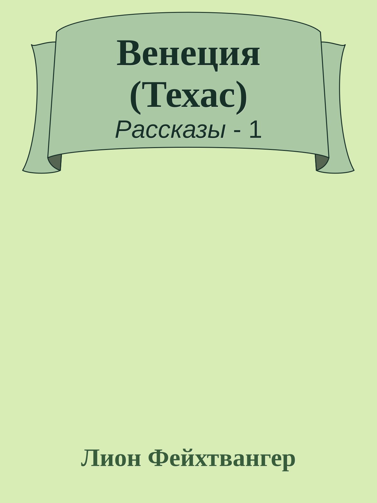 Венеция (Техас)