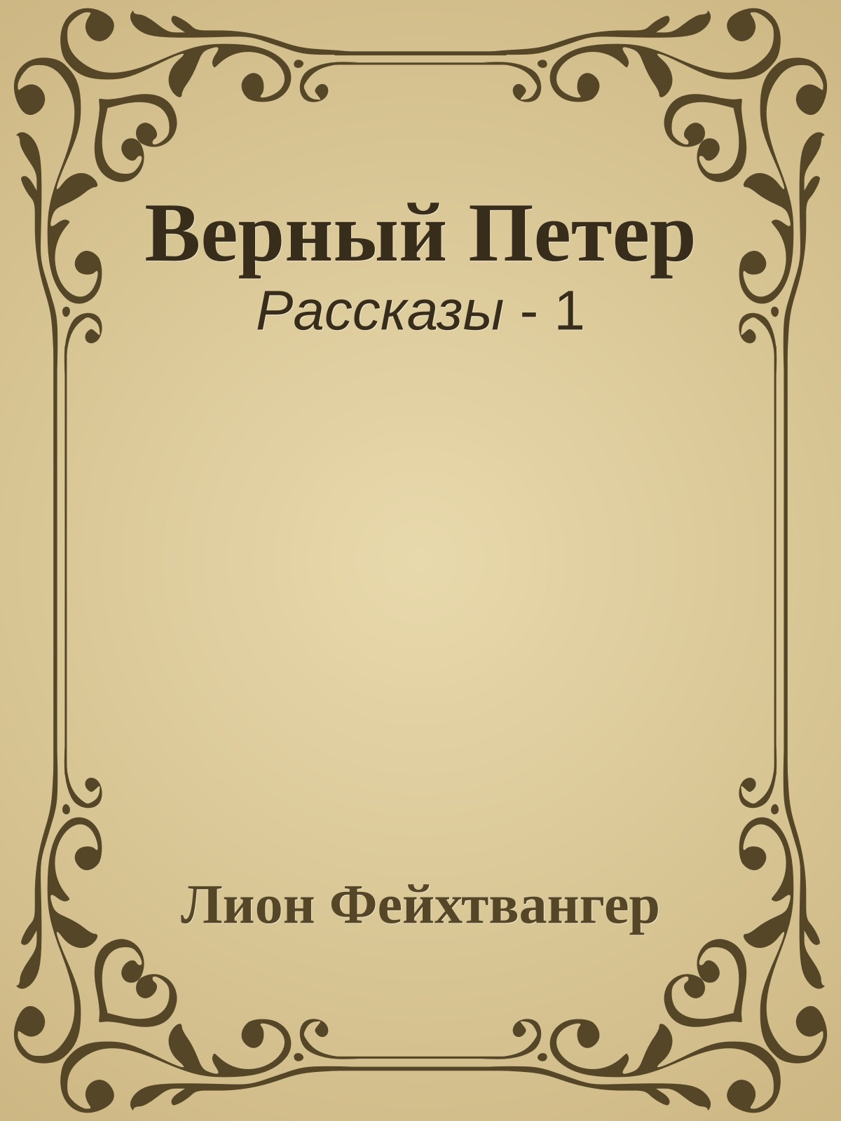 Верный Петер
