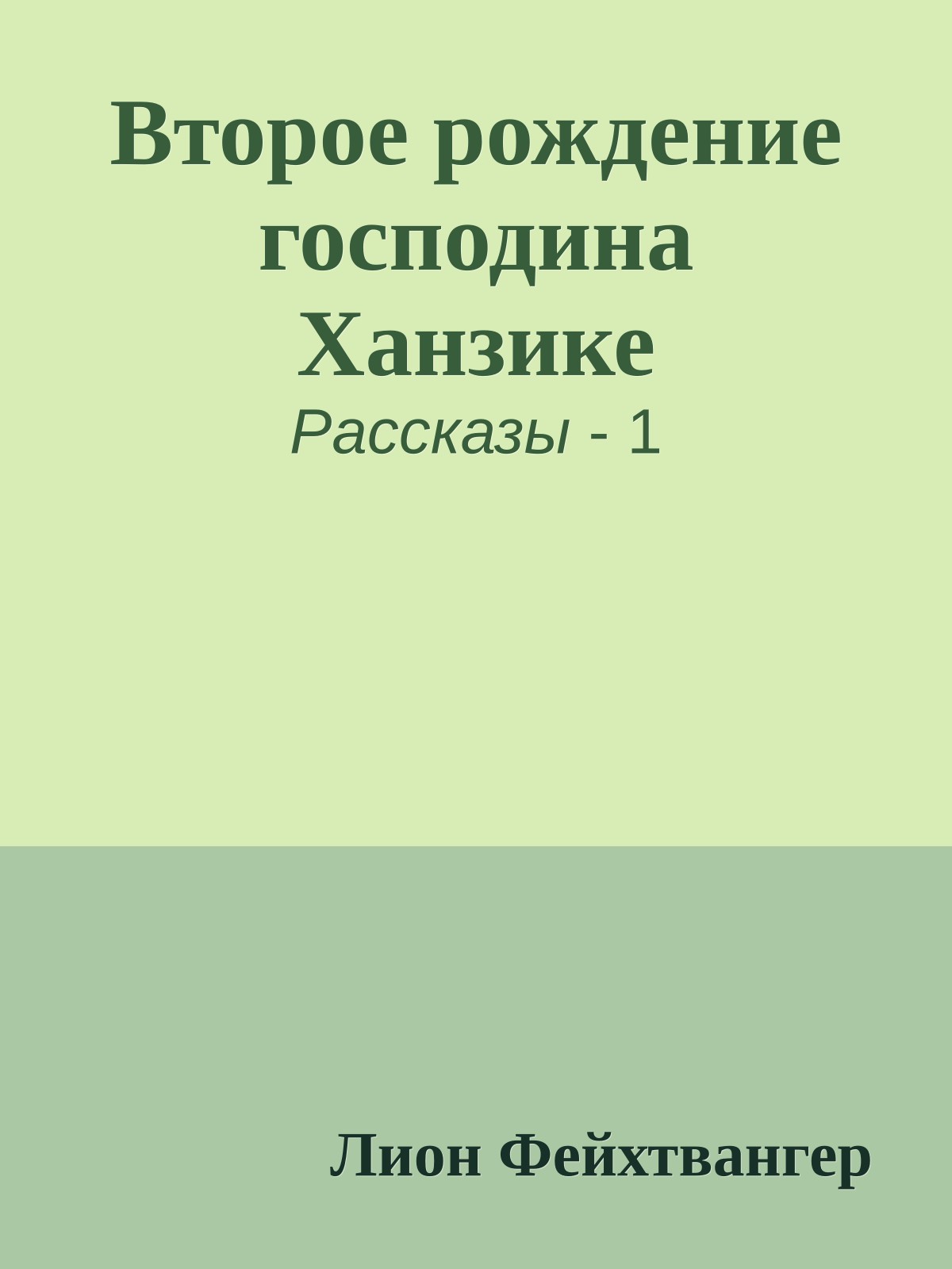 Второе рождение господина Ханзике