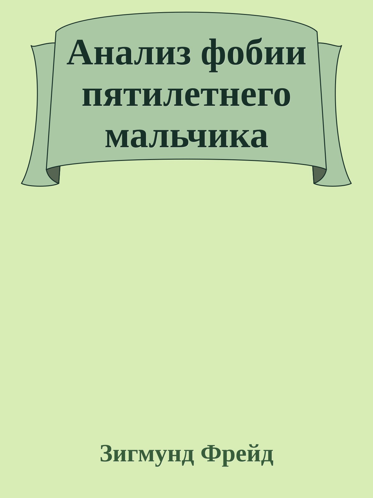 Анализ фобии пятилетнего мальчика