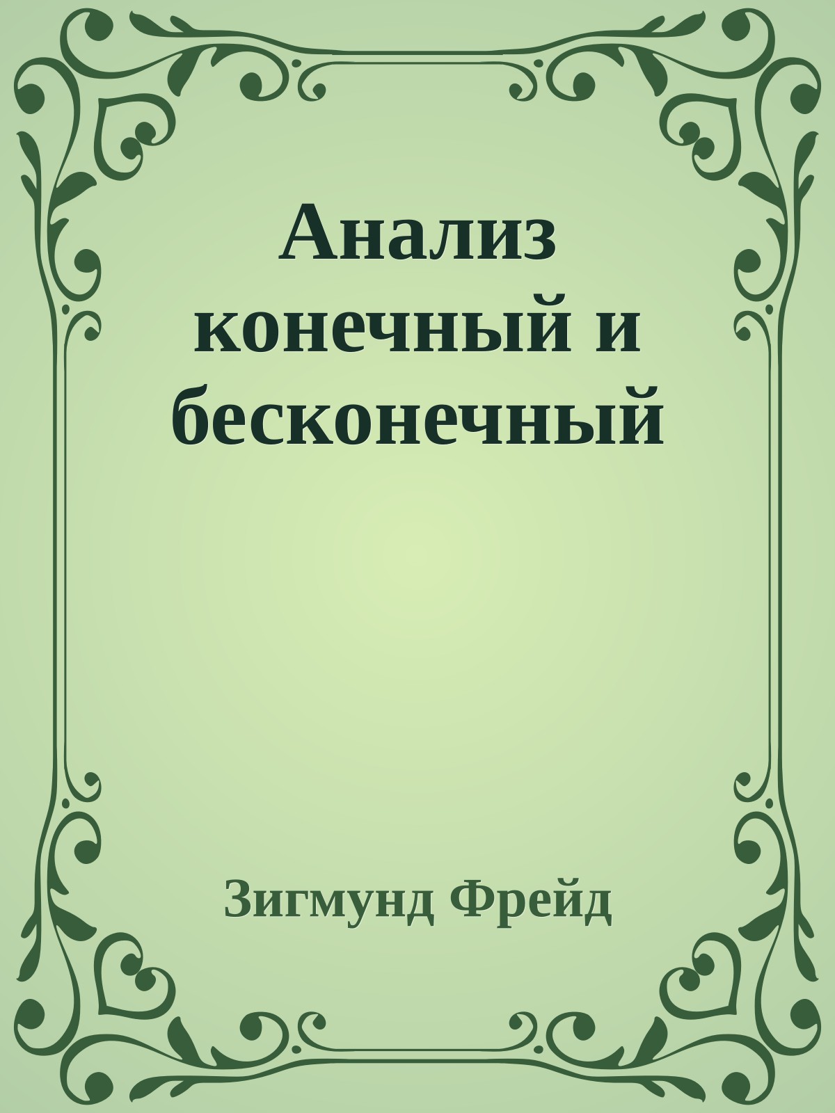 Анализ конечный и бесконечный