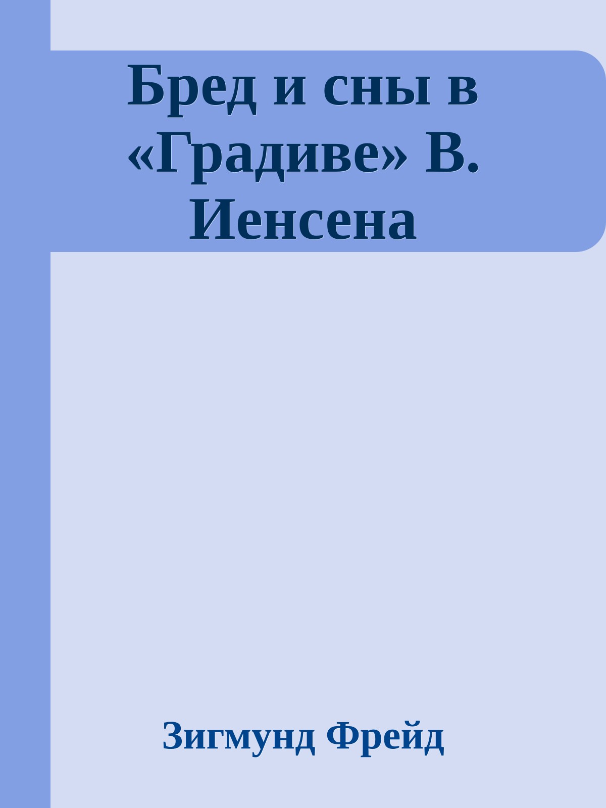 Бред и сны в «Градиве» В. Иенсена