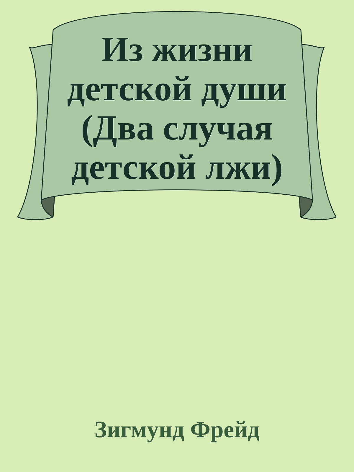 Из жизни детской души (Два случая детской лжи)